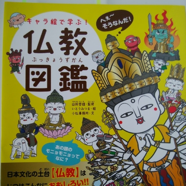 キャラ絵で学ぶ！仏教図鑑 エンタメ/ホビーの本(人文/社会)の商品写真