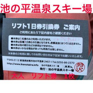 妙高　池の平温泉スキー場　大人1日リフト券　引き換え券(スキー場)