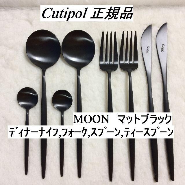 18-10ステンレス製造数量変更可！　クチポール　MOON　マットブラック　基本４種×各２　８本