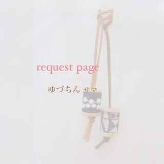 ミナペルホネン(mina perhonen)のゆづちん様 request page(チャーム)