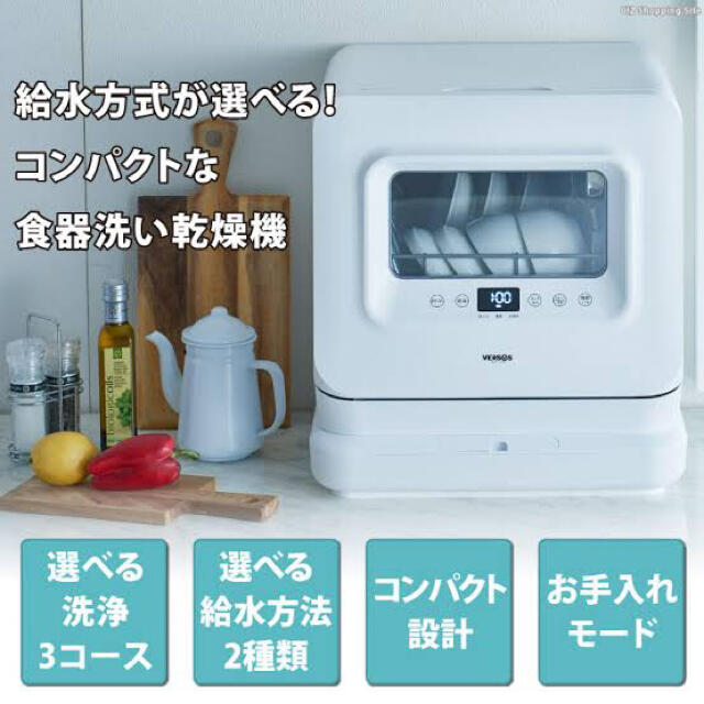【新品】ベルソス食器洗い乾燥機 タンク式分岐水栓式両用VS-H023 スマホ/家電/カメラの生活家電(食器洗い機/乾燥機)の商品写真