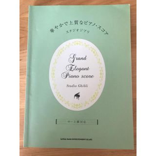 華やかで上質なピアノ・スコア 中～上級対応 スタジオジブリ(楽譜)