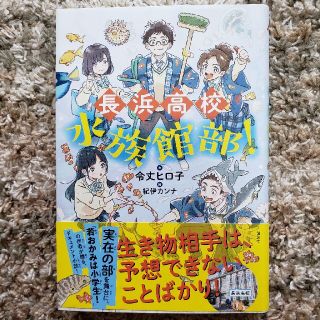 【mirina様専用】長浜高校水族館部！(絵本/児童書)