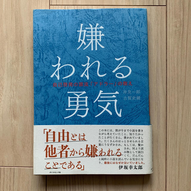 嫌われる勇気 自己啓発の源流「アドラ－」の教え エンタメ/ホビーの本(その他)の商品写真