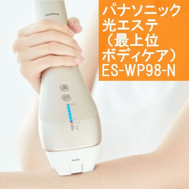 売切  パナソニック  光エステ （最上位 ボディケア）ES-WP98-N10営業日土日を除く状態