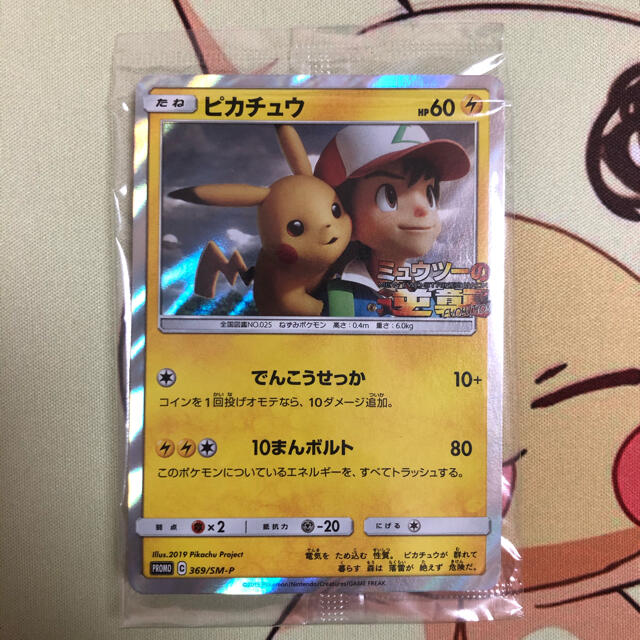 ポケモンカード　プロモ　ピカチュウ  ミュウツーの逆襲　未開封