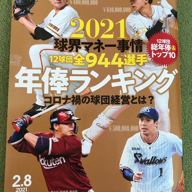横浜DeNAベイスターズ(ヨコハマディーエヌエーベイスターズ)の週刊 ベースボール 2021年 2/8号 エンタメ/ホビーの雑誌(趣味/スポーツ)の商品写真