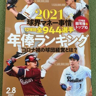 ヨコハマディーエヌエーベイスターズ(横浜DeNAベイスターズ)の週刊 ベースボール 2021年 2/8号(趣味/スポーツ)