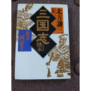 三国志 北方謙三の通販 80点 フリマアプリ ラクマ 三国志 北方謙三の通販 80点 フリマアプリ ラクマ
