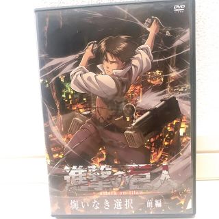 コウダンシャ(講談社)の【限定版付録】進撃の巨人DVD 悔いなき選択　前編(アニメ)