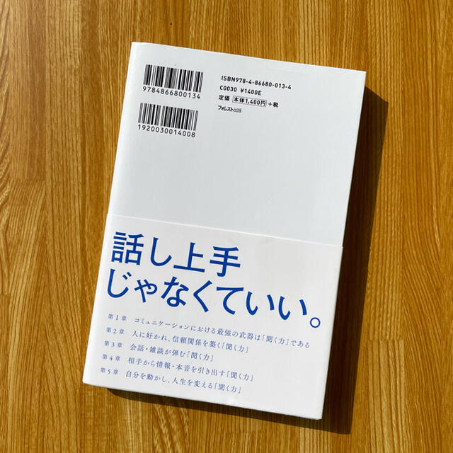 「聞く力」こそが最強の武器である 元外交官のエグゼクティブコーチが教える「聞く技 エンタメ/ホビーの本(ビジネス/経済)の商品写真