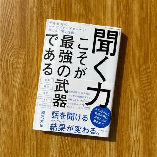 「聞く力」こそが最強の武器である 元外交官のエグゼクティブコーチが教える「聞く技(ビジネス/経済)