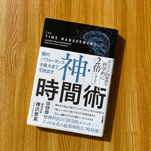 神・時間術 脳のパフォーマンスを最大まで引き出す エンタメ/ホビーの本(その他)の商品写真