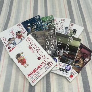 カドカワショテン(角川書店)の僕だけがいない街 全巻セット(青年漫画)