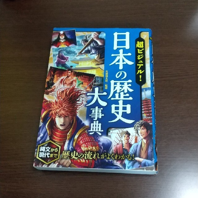 【送料無料】日本の神々大百科 日本の歴史大事典 エンタメ/ホビーの本(絵本/児童書)の商品写真