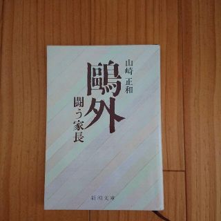 山崎正和『鷗外闘う家長』(新潮文庫)(人文/社会)