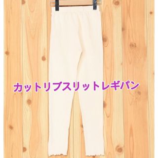 グローバルワーク(GLOBAL WORK)のGLOBAL WORKキッズカットリブスリットレギンスパンツ　130〜140cm(パンツ/スパッツ)