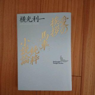 横光利一『愛の挨拶・馬車・純粋小説論』(講談社文芸文庫) (文学/小説)