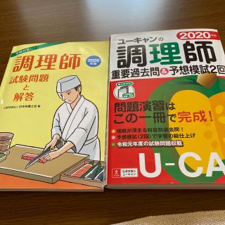 調理師試験問題と解答 ２０２０年版&ユーキャン重要過去問セット(資格/検定)