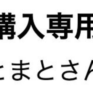 とまとさん専用(その他)