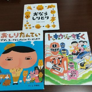 【送料無料】絵本 おしりたんてい トッキュウジャーかぞく おならしりとり(絵本/児童書)