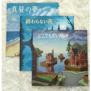 「どこでもない場所」「真昼の夢」「終わらない夜」セット　ロブ・ゴンサルヴェス(絵本/児童書)