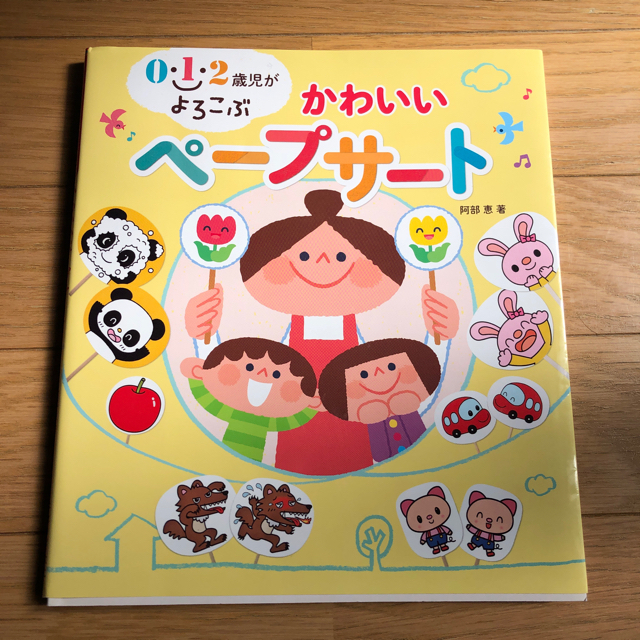 【送料込み】０・１・２歳児がよろこぶかわいいペ－プサ－ト エンタメ/ホビーの本(人文/社会)の商品写真