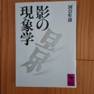 河合隼雄『影の現象学』 (講談社学術文庫)(人文/社会)