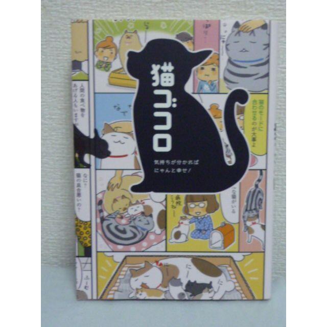 猫ゴコロ 気持ちが分かればにゃんと幸せ!　リベラル社 | フリマアプリ ラクマ