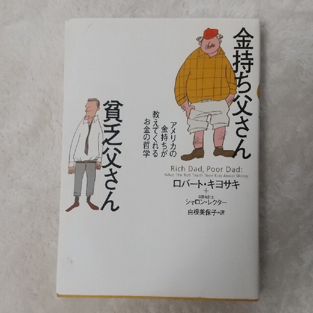 金持ち父さん貧乏父さん アメリカの金持ちが教えてくれるお金の哲学 エンタメ/ホビーの本(人文/社会)の商品写真