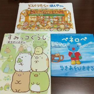 【送料無料】絵本 ペネロペ すみっこぐらし どんぐりむらのほんやさん(絵本/児童書)