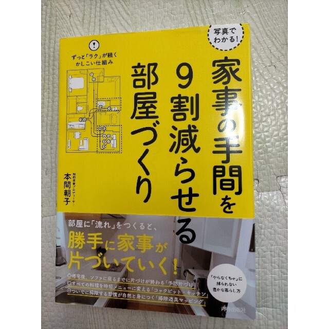 家事の手間を９割減らせる部屋づくり 写真でわかる！ エンタメ/ホビーの本(住まい/暮らし/子育て)の商品写真