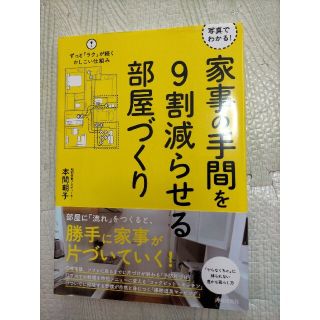 家事の手間を９割減らせる部屋づくり 写真でわかる！(住まい/暮らし/子育て)