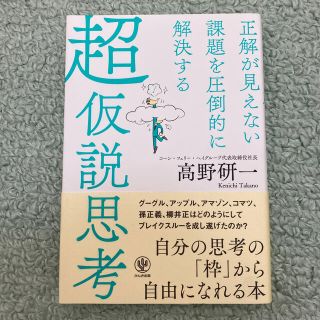 超仮説思考 正解が見えない課題を圧倒的に解決する(ビジネス/経済)