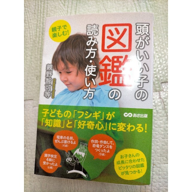 親子で楽しむ！頭がいい子の図鑑の読み方・使い方 エンタメ/ホビーの本(住まい/暮らし/子育て)の商品写真