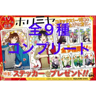 ホリミヤ 購入特典 ステッカー 全9種 コンプリートセット トランプ風
