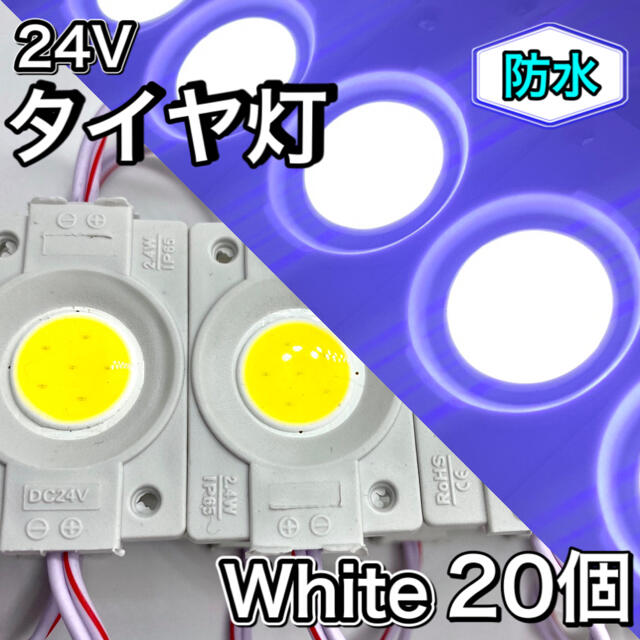 ☆白20個☆24V 連結　タイヤ灯　作業灯　サイドマーカー 防水　ホワイト