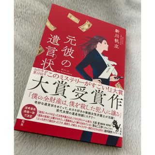 元彼の遺言状(文学/小説)