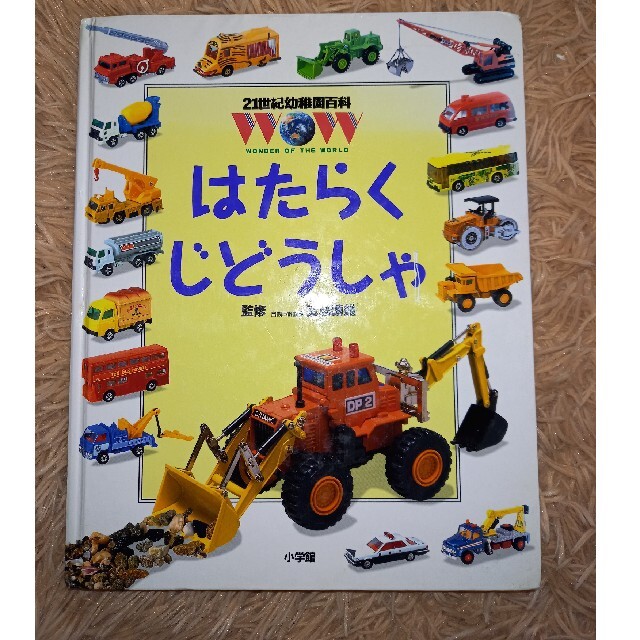 小学館(ショウガクカン)のはたらくじどうしゃ　21世紀幼稚園百科　小学館 エンタメ/ホビーの本(絵本/児童書)の商品写真