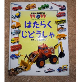 ショウガクカン(小学館)のはたらくじどうしゃ　21世紀幼稚園百科　小学館(絵本/児童書)