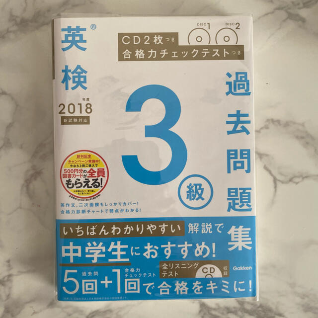 英検３級過去問題集 ＣＤ２枚つき／合格力チェックテストつき ２０１８年度　新試験 エンタメ/ホビーの本(資格/検定)の商品写真