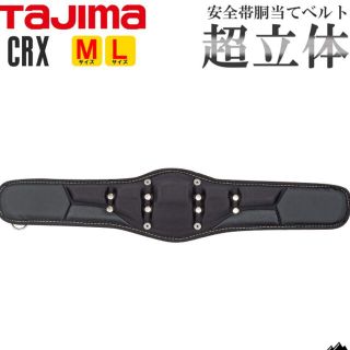 新品未使用　TAJIMA 腰当てベルト　L(工具/メンテナンス)