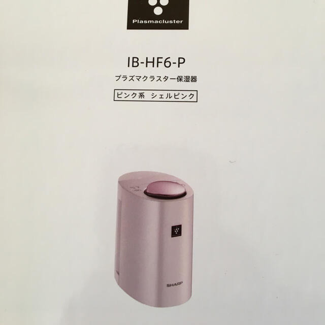 SHARP シャープ プラズマクラスター保湿器 IB-HF6-P 新品 未開封