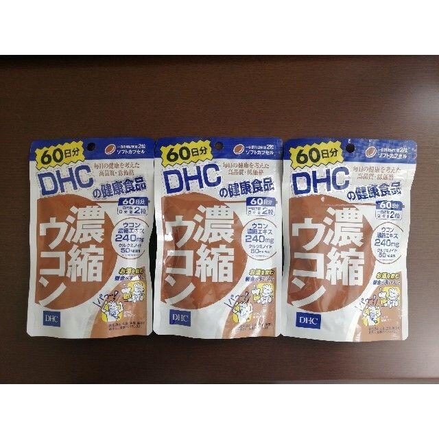 DHC 濃縮ウコン 60日(120粒×３コセット) 食品/飲料/酒の健康食品(その他)の商品写真