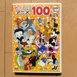 楽しいアニメ１００本立て(アニメ)