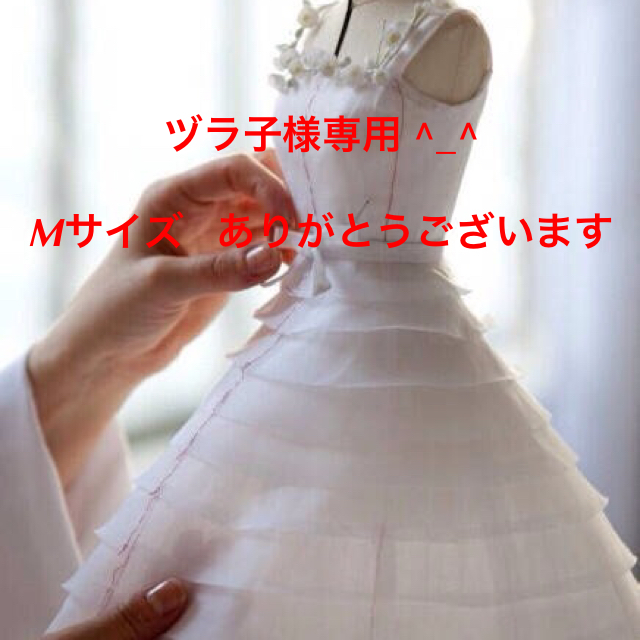 ヅラ子様専用 ^_^ Mサイズ レディースのフォーマル/ドレス(その他ドレス)の商品写真