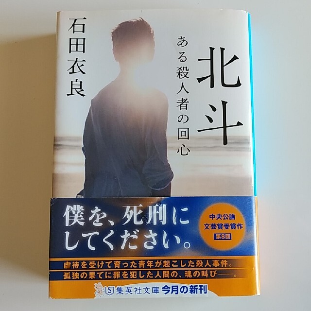 集英社(シュウエイシャ)の北斗 ある殺人者の回心 エンタメ/ホビーの本(その他)の商品写真