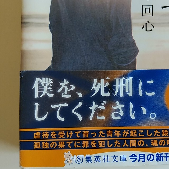 集英社(シュウエイシャ)の北斗 ある殺人者の回心 エンタメ/ホビーの本(その他)の商品写真