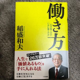 働き方　稲盛和夫　レオ様(その他)