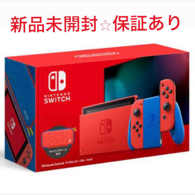 【新品未開封★保証あり】ニンテンドースイッチ　マリオレッド×ブルーセット